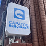 В трех районах Саратова более суток не будет воды 